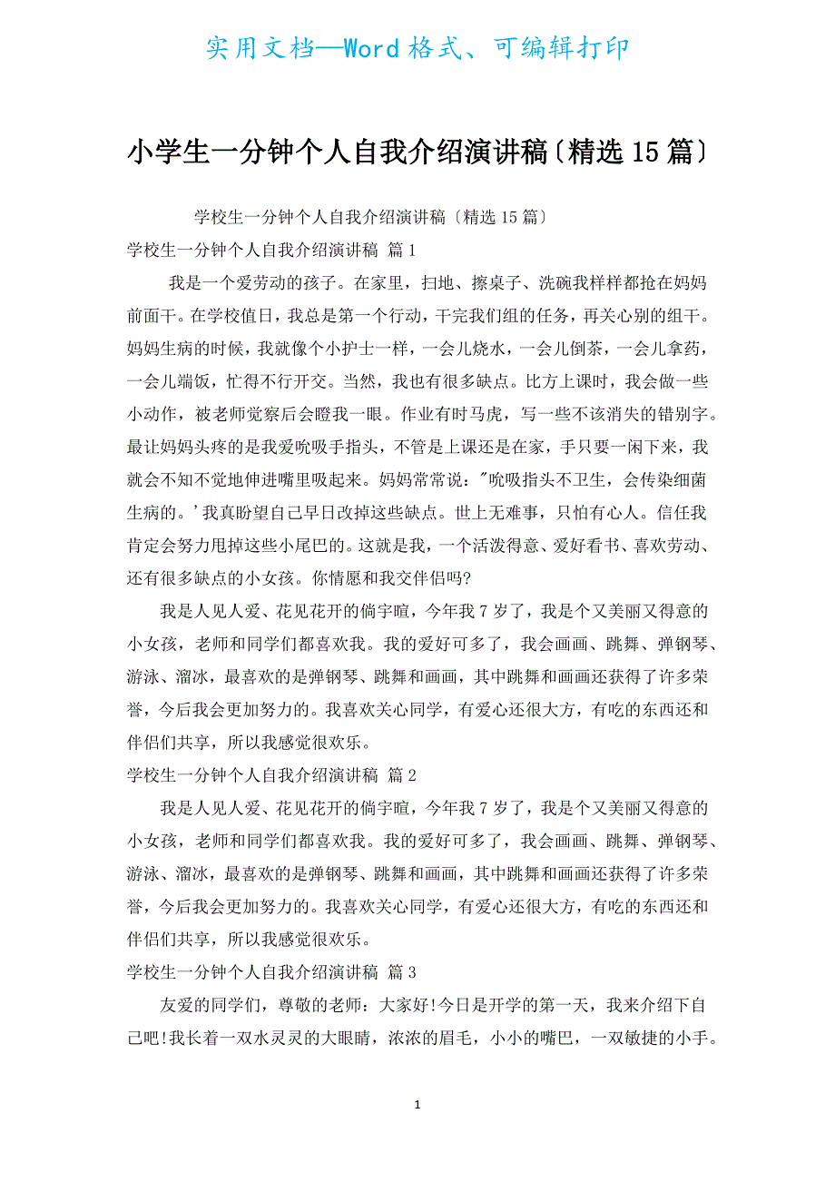 小学生一分钟个人自我介绍演讲稿（汇编15篇）.docx_第1页