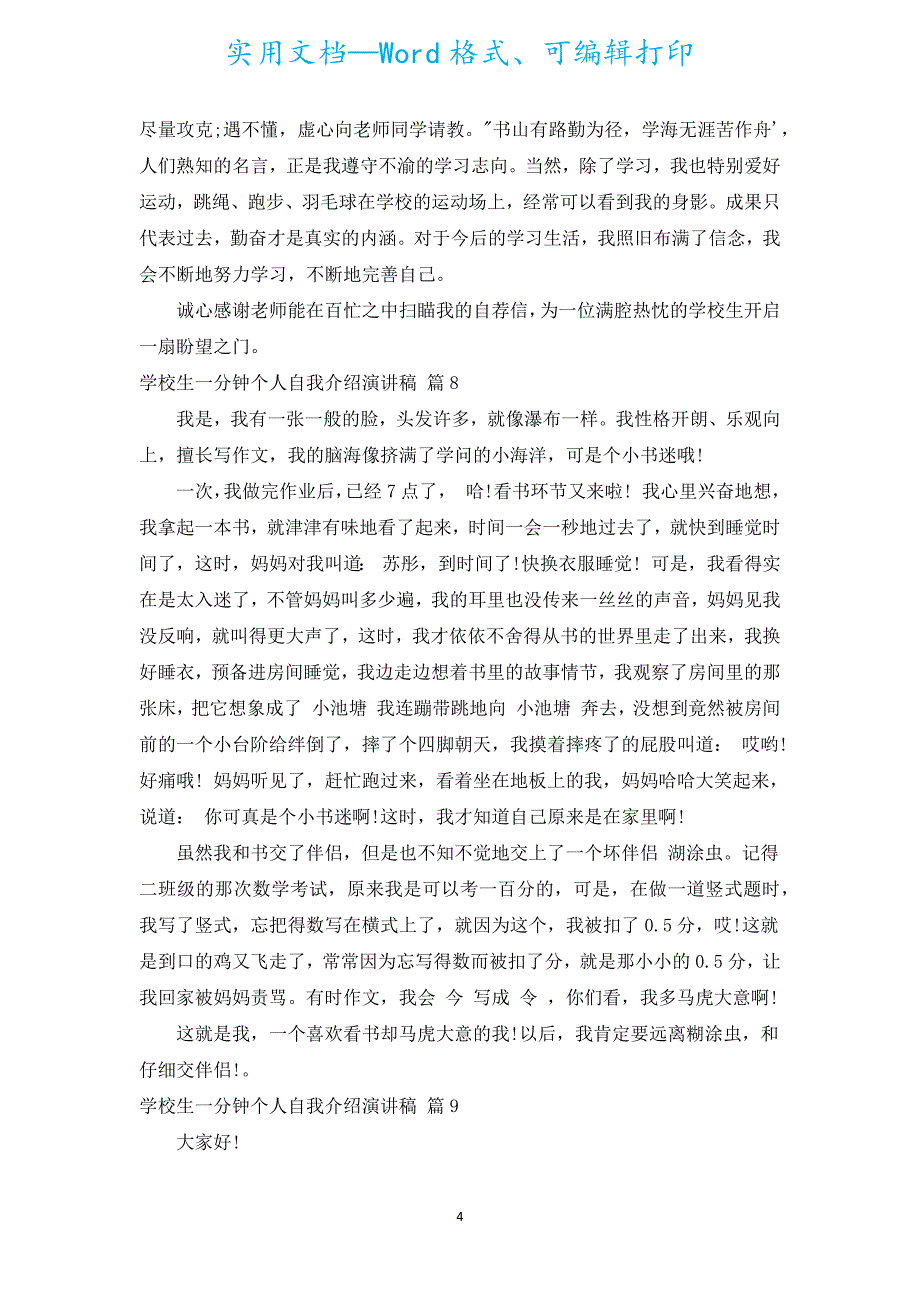 小学生一分钟个人自我介绍演讲稿（汇编15篇）.docx_第4页