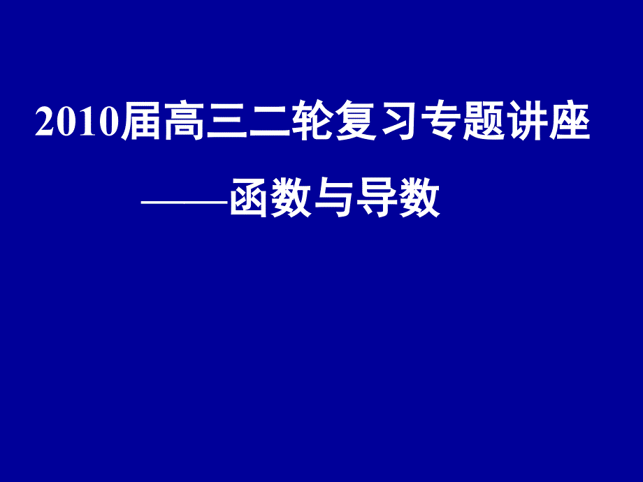 高三二轮复习专题讲座函数与导数_第1页