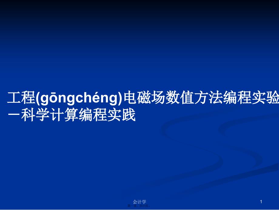 工程电磁场数值方法编程实验－科学计算编程实践学习教案_第1页