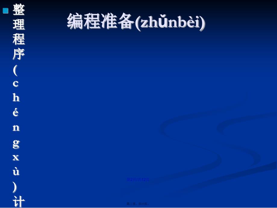 工程电磁场数值方法编程实验－科学计算编程实践学习教案_第3页