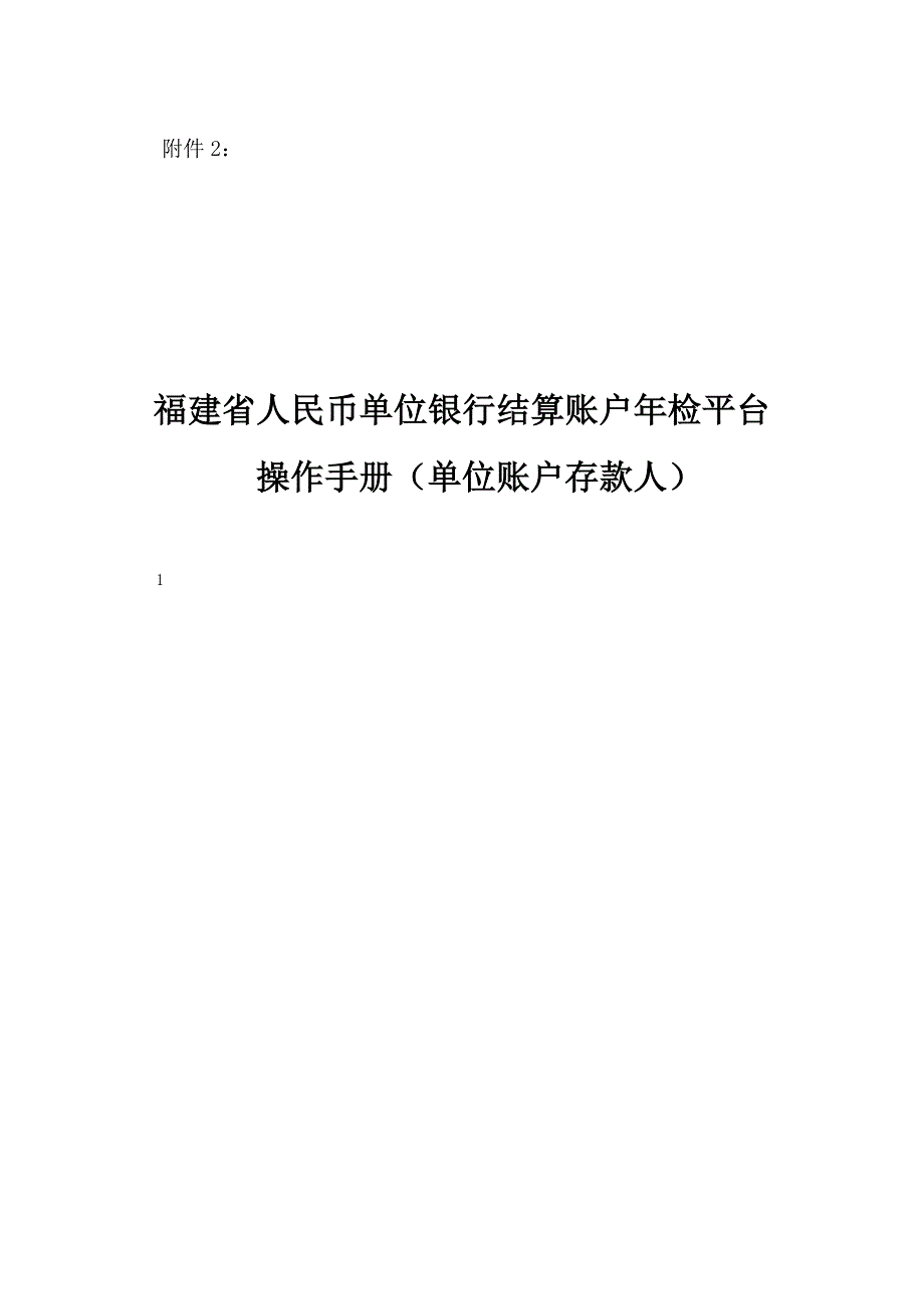 交行网上年检平台操作手册(单位账户存款人用户)_第1页