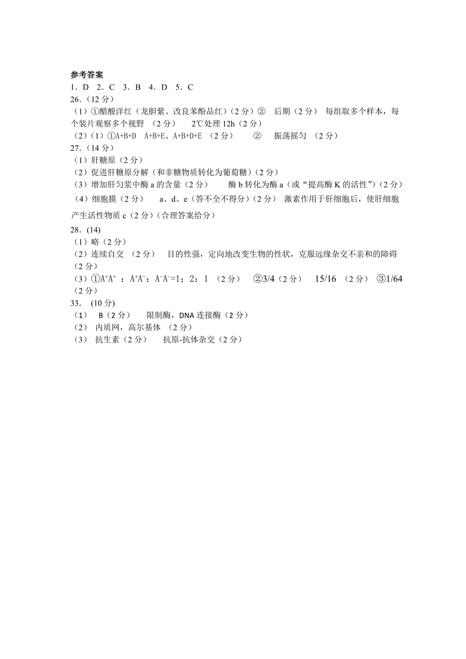 5月份高三理科综合练习生物试题.doc_第4页