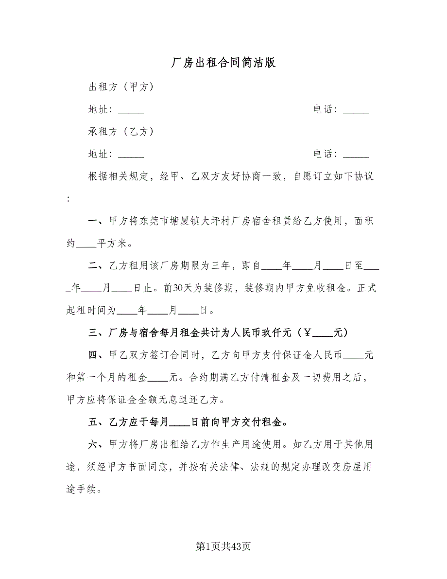 厂房出租合同简洁版（8篇）.doc_第1页