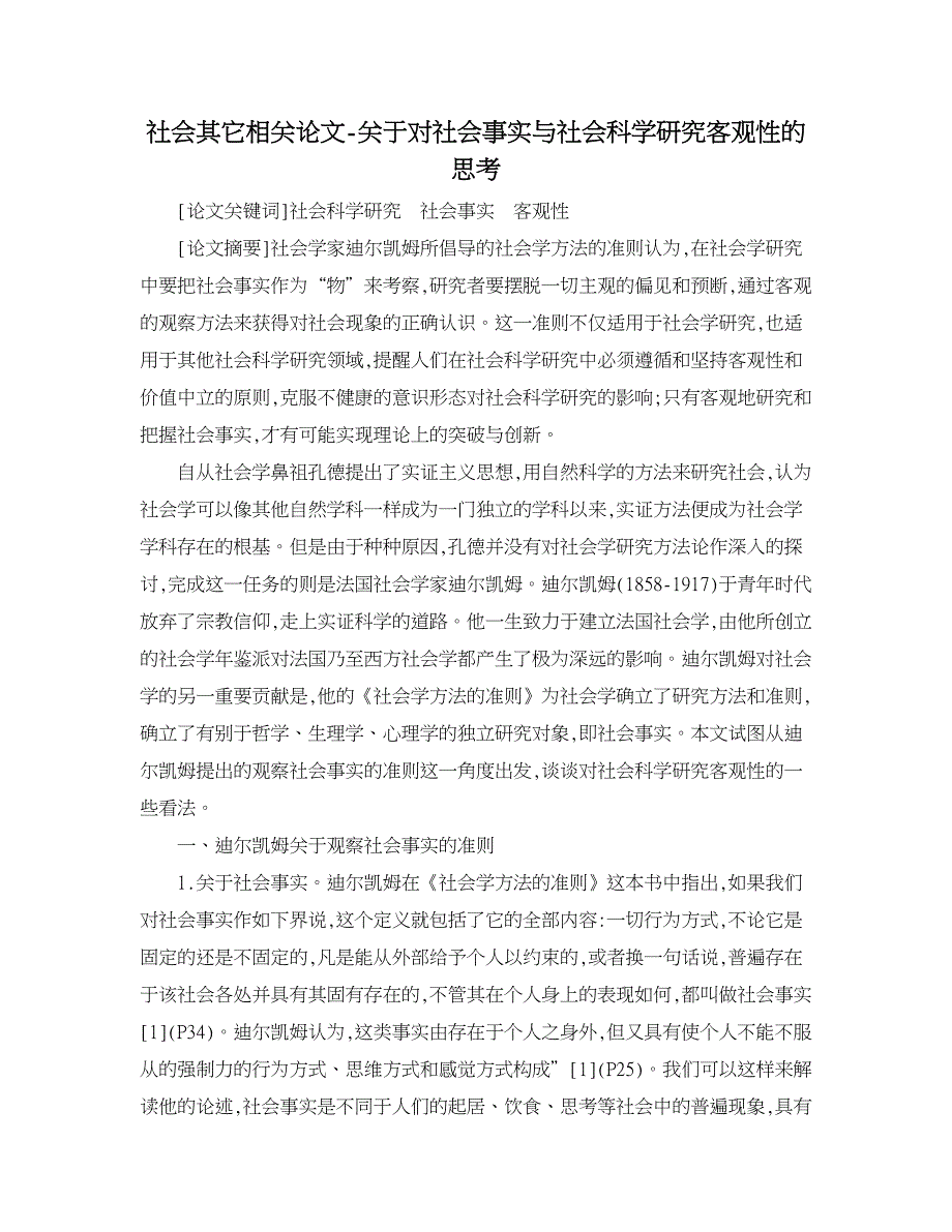 社会其它相关论文-关于对社会事实与社会科学研究客观性的思考.doc_第1页