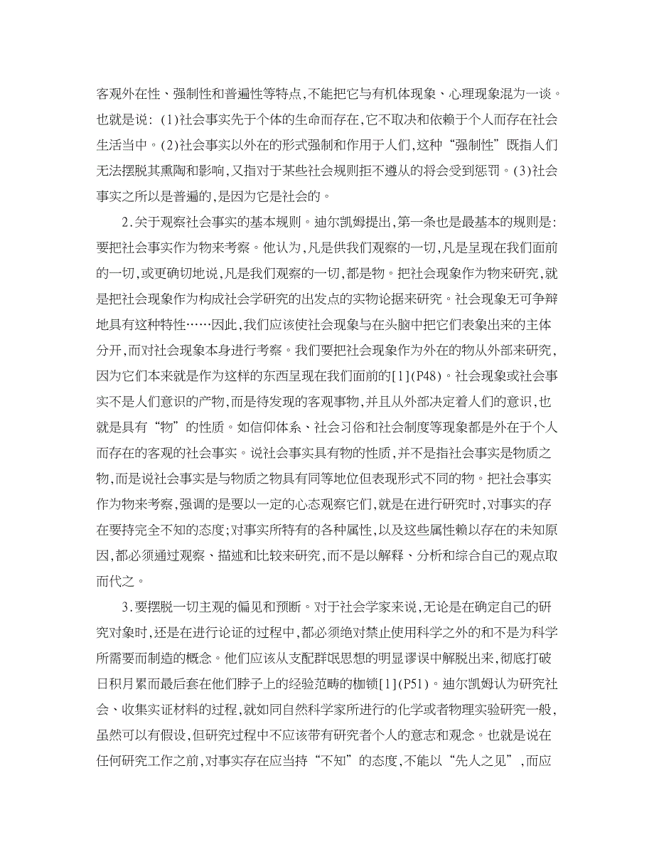 社会其它相关论文-关于对社会事实与社会科学研究客观性的思考.doc_第2页