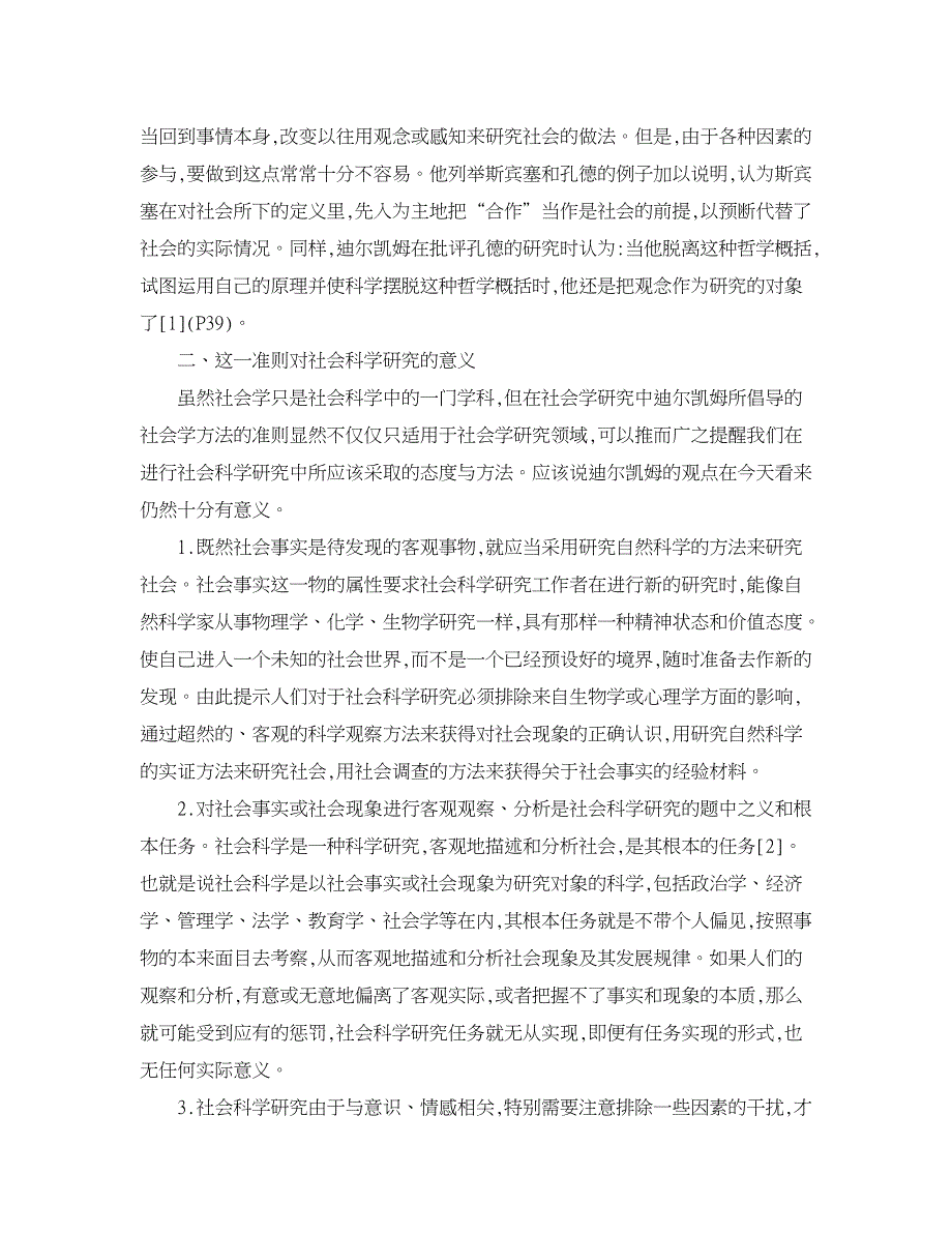 社会其它相关论文-关于对社会事实与社会科学研究客观性的思考.doc_第3页