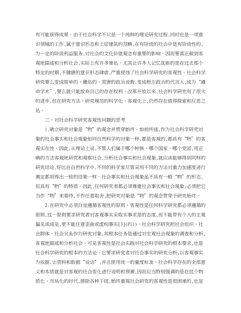 社会其它相关论文-关于对社会事实与社会科学研究客观性的思考.doc_第4页