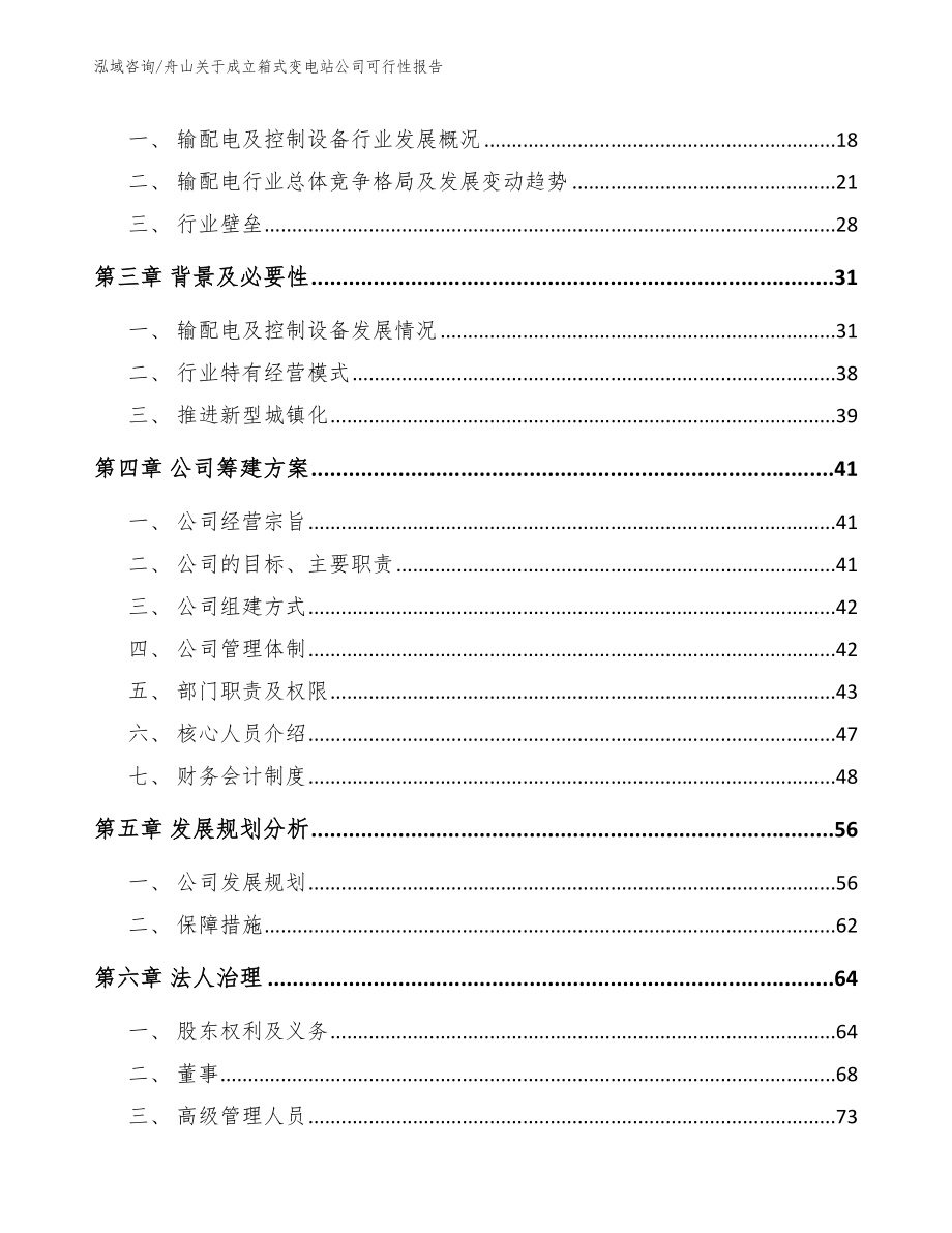 舟山关于成立箱式变电站公司可行性报告_第4页