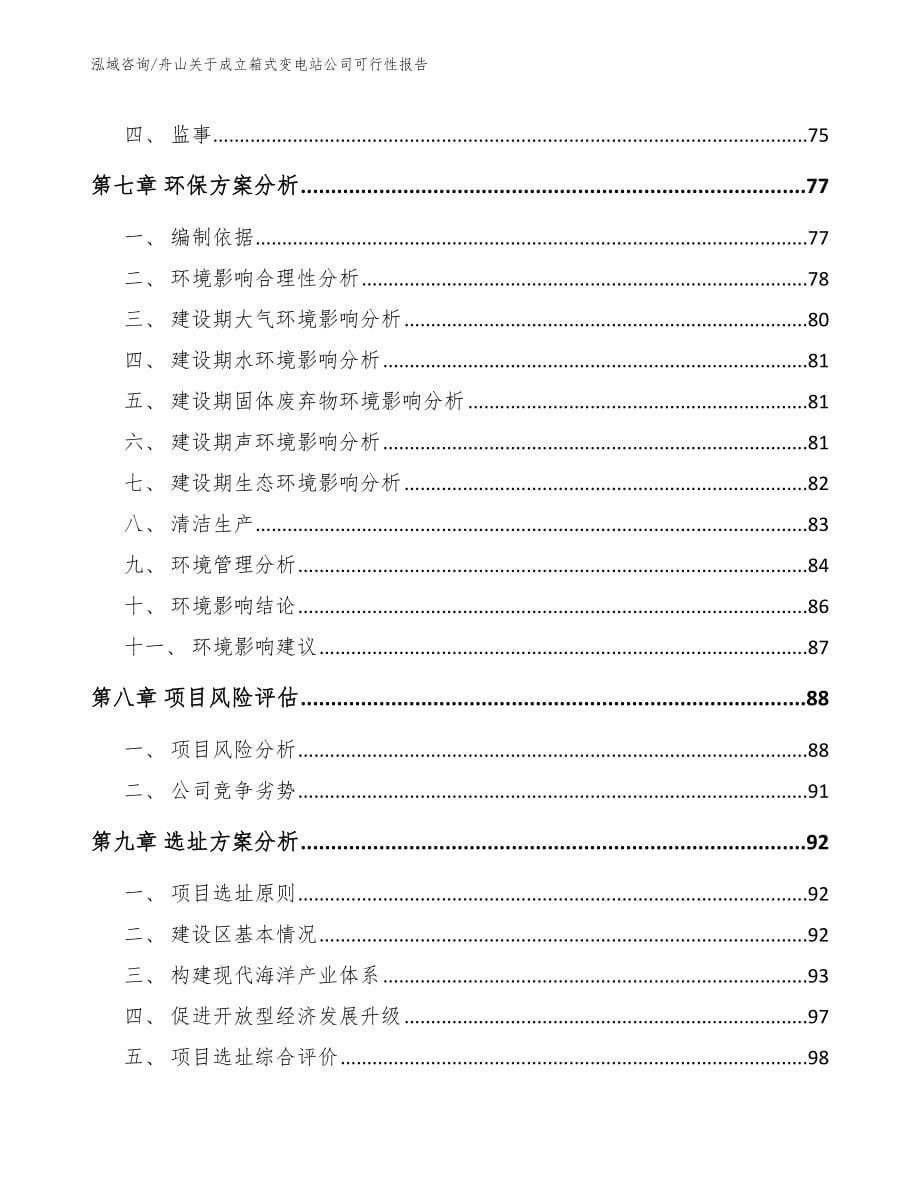 舟山关于成立箱式变电站公司可行性报告_第5页