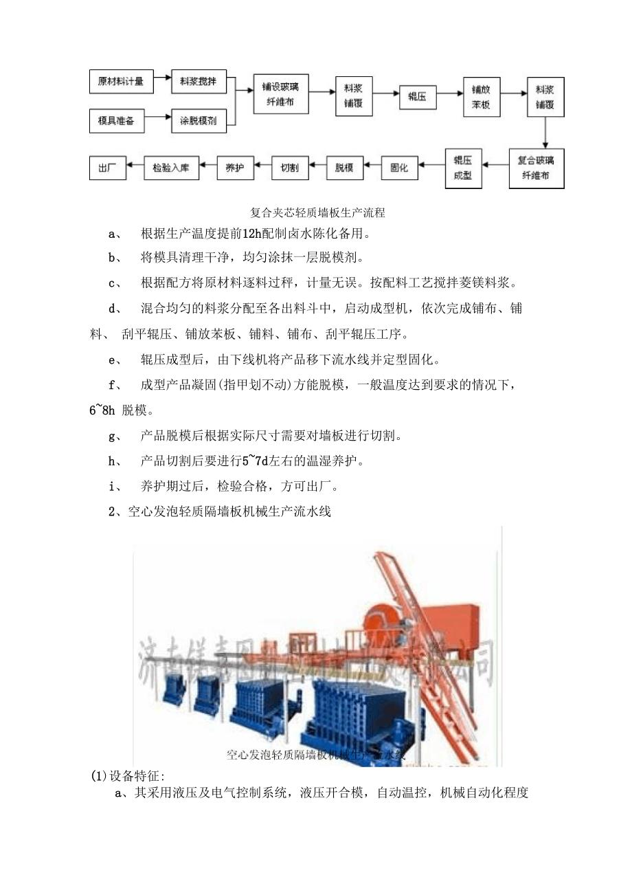 菱镁轻质隔墙板机械生产流水线结构与流程_第2页