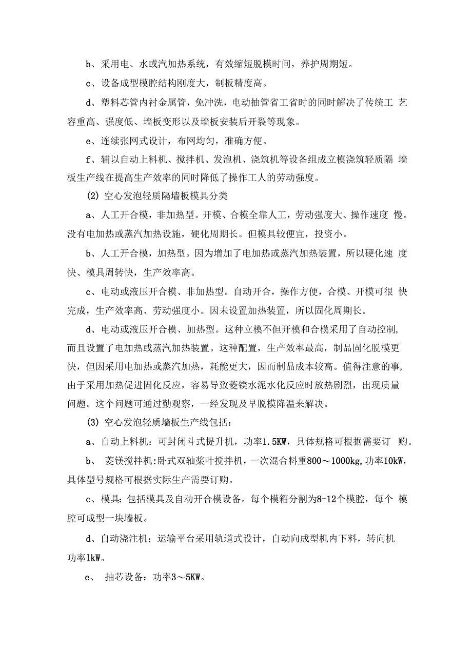 菱镁轻质隔墙板机械生产流水线结构与流程_第3页