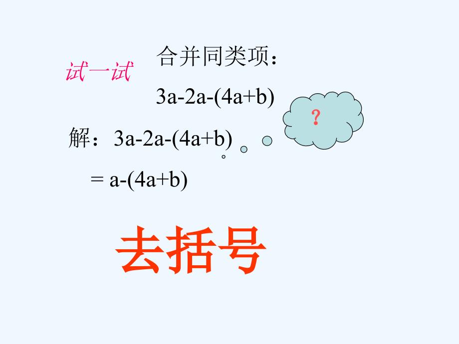 六年级数学上册 3.4 去括号课件 鲁教版五四制_第3页