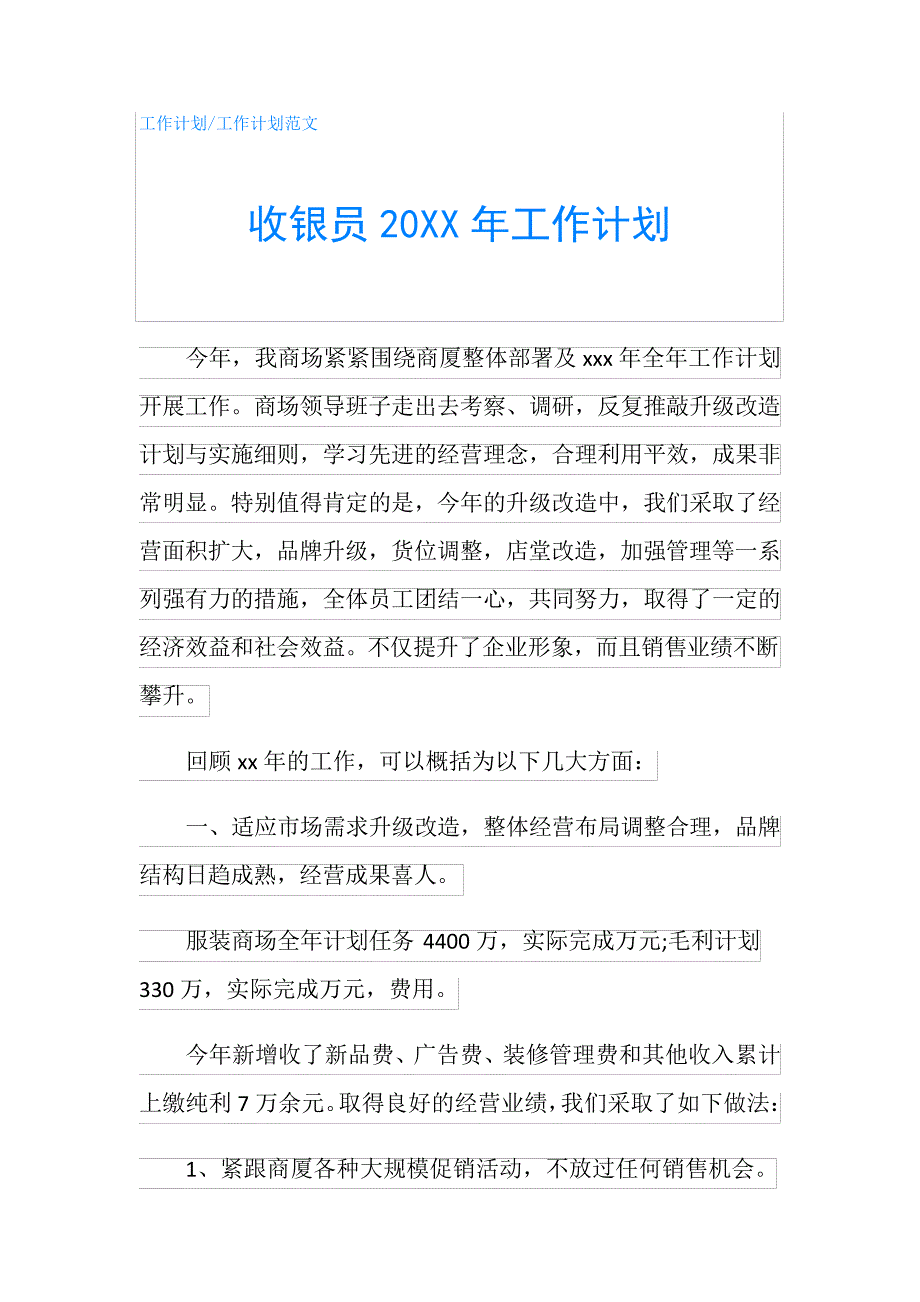 收银员20XX年工作计划_第1页