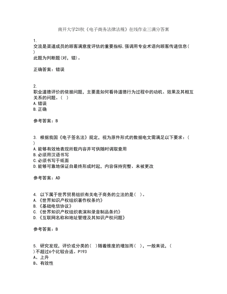 南开大学21秋《电子商务法律法规》在线作业三满分答案80_第1页