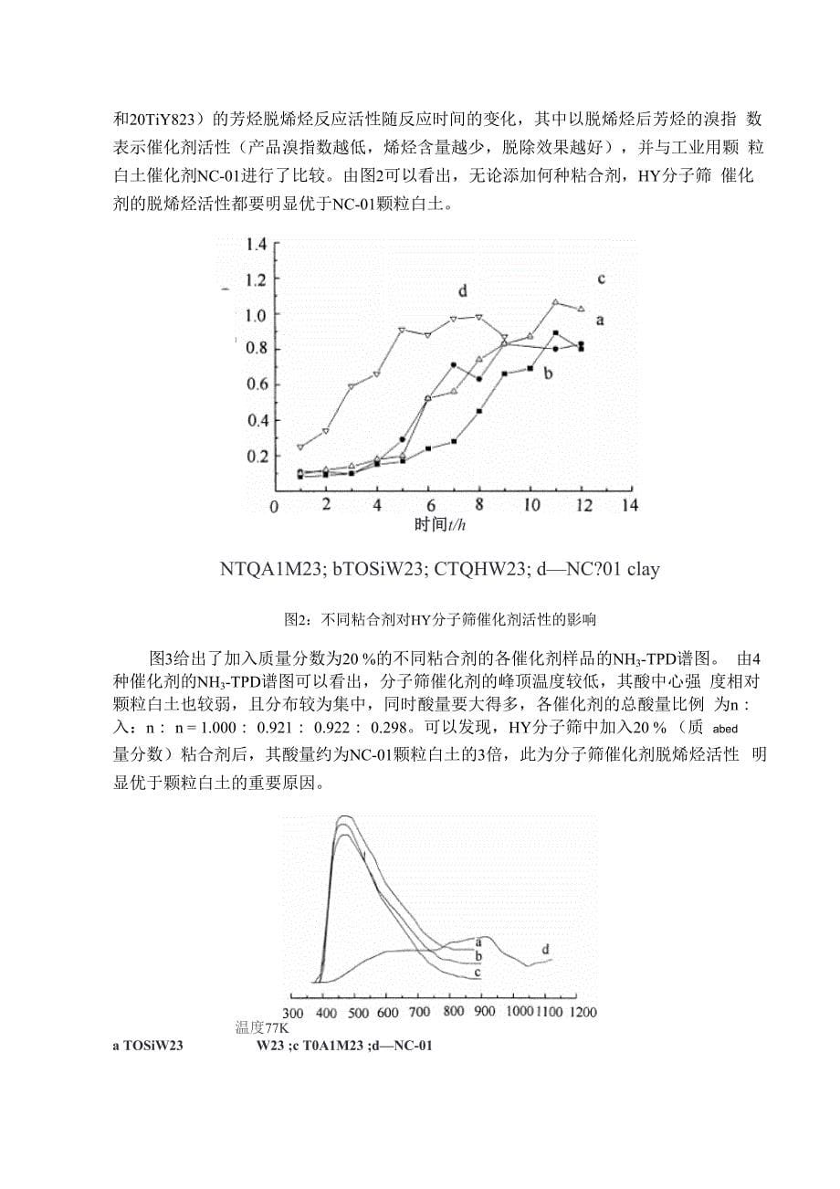 芳香烃精制脱烯烃分子筛催化剂_第5页