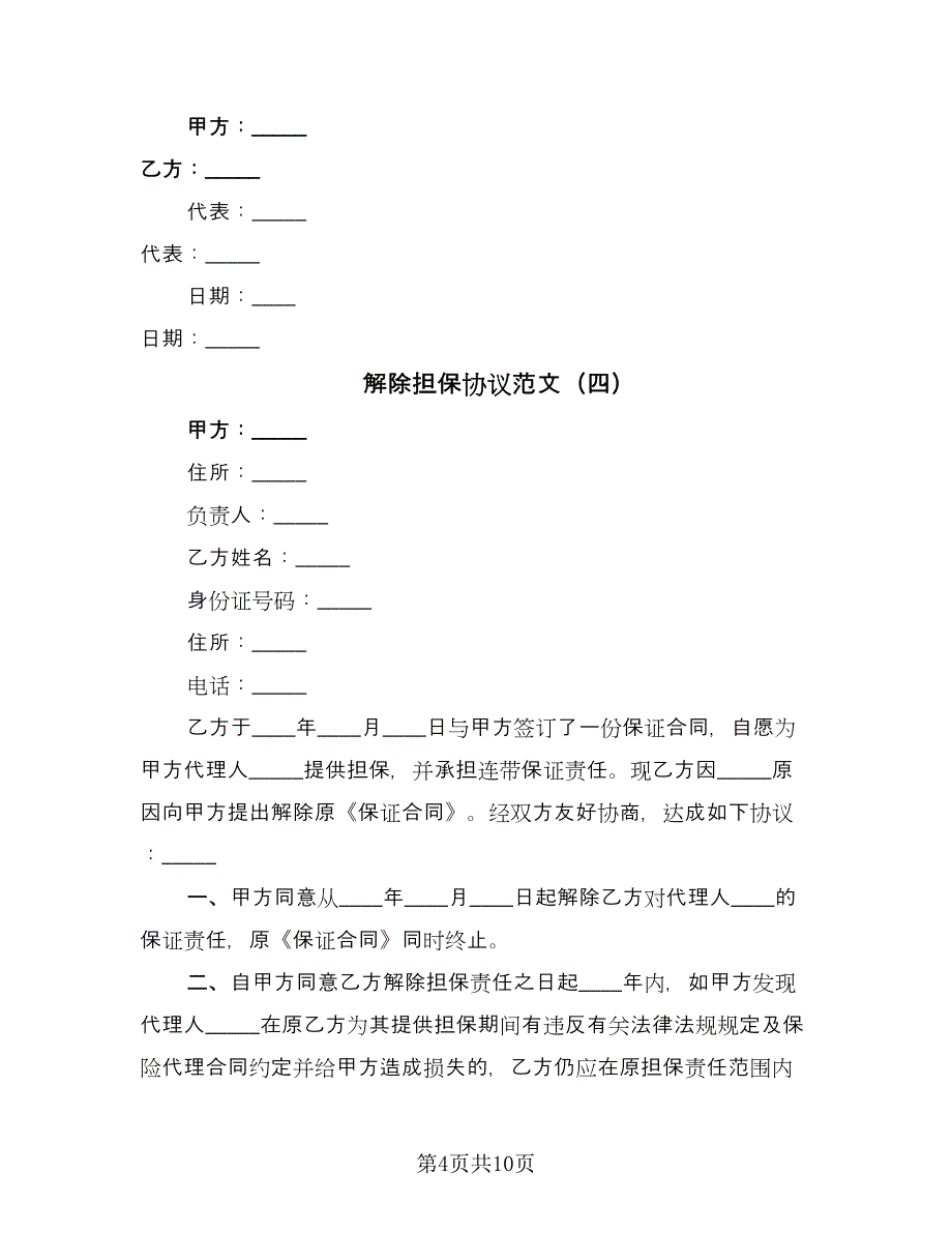 解除担保协议范文（八篇）.doc_第4页