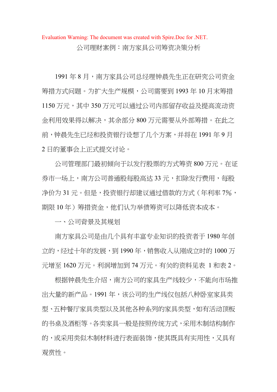 公司理财案例之南方家具公司_第1页