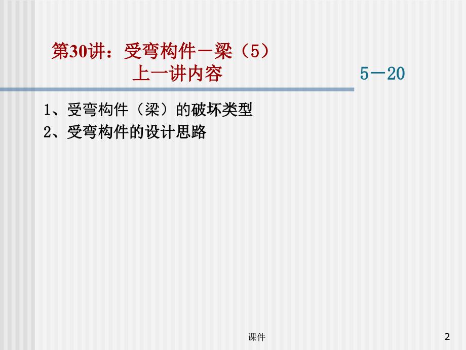 东大工程结构设计原理课件 06 钢梁承载力计算原理_第2页