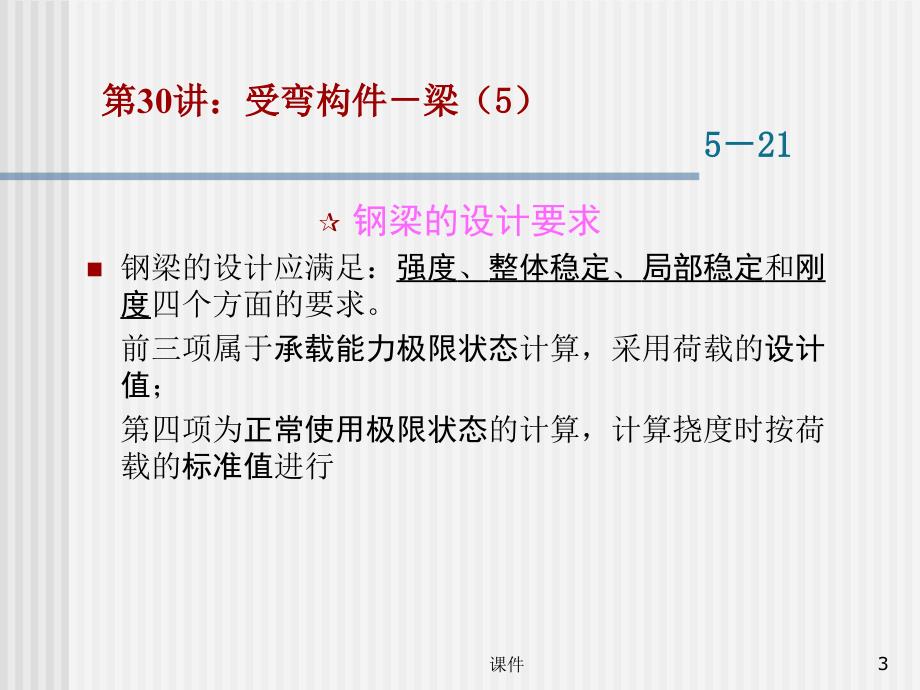 东大工程结构设计原理课件 06 钢梁承载力计算原理_第3页