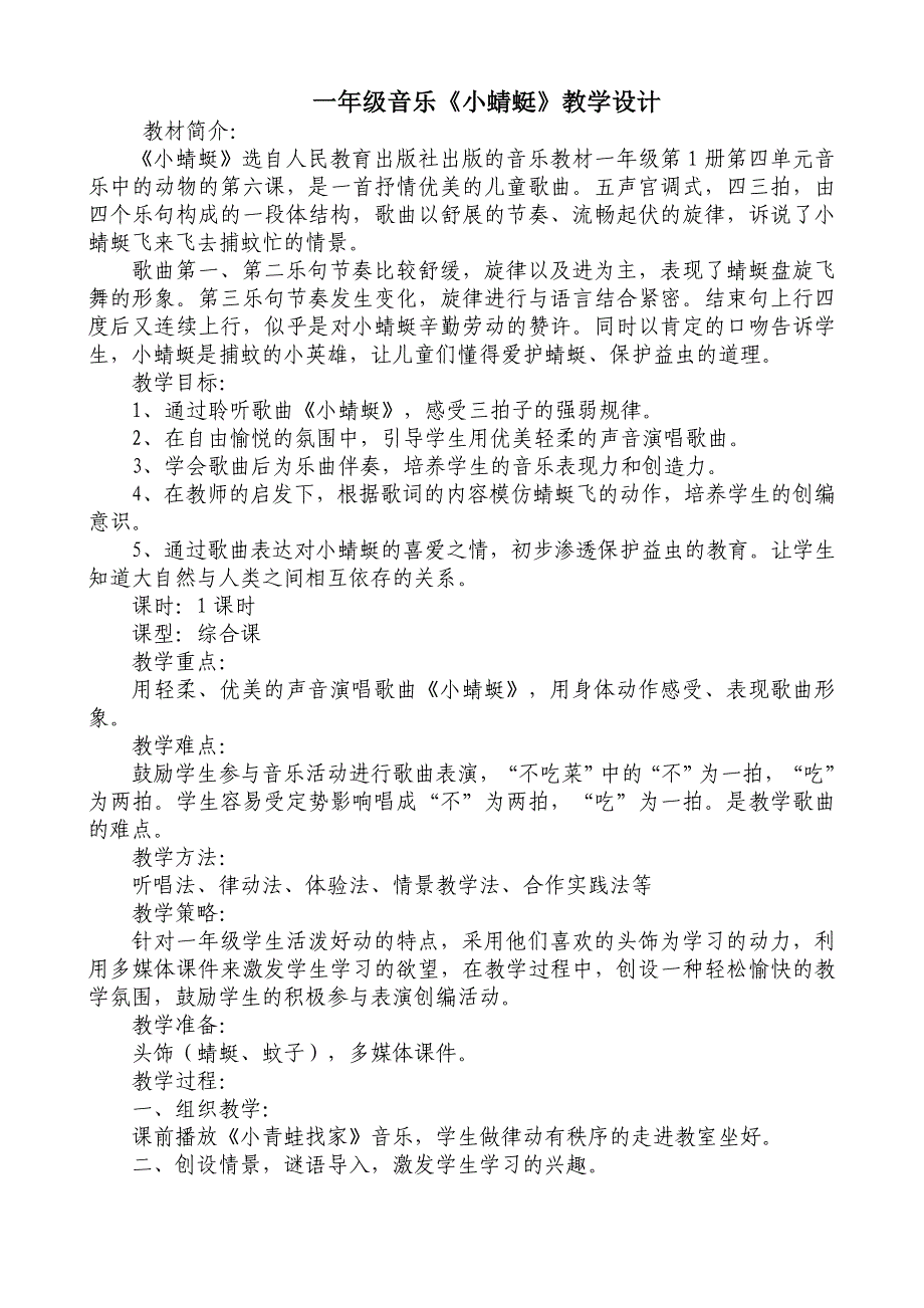 一年级音乐小蜻蜓教案_第1页