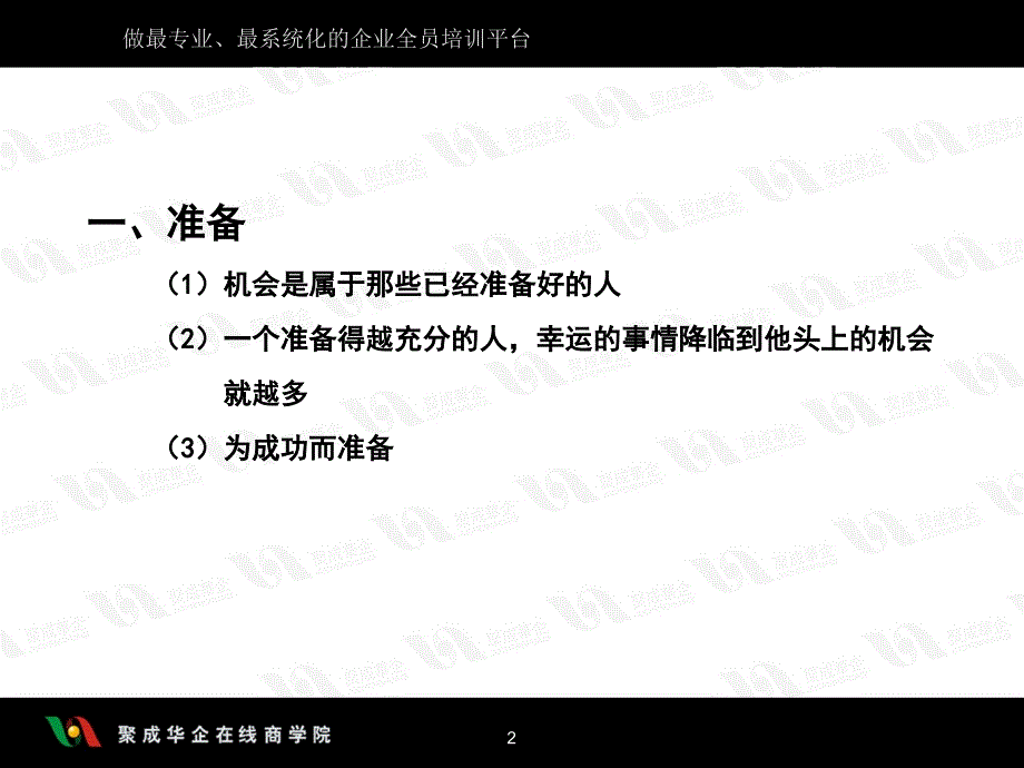 周嵘销售十大实战步骤第一节_第2页