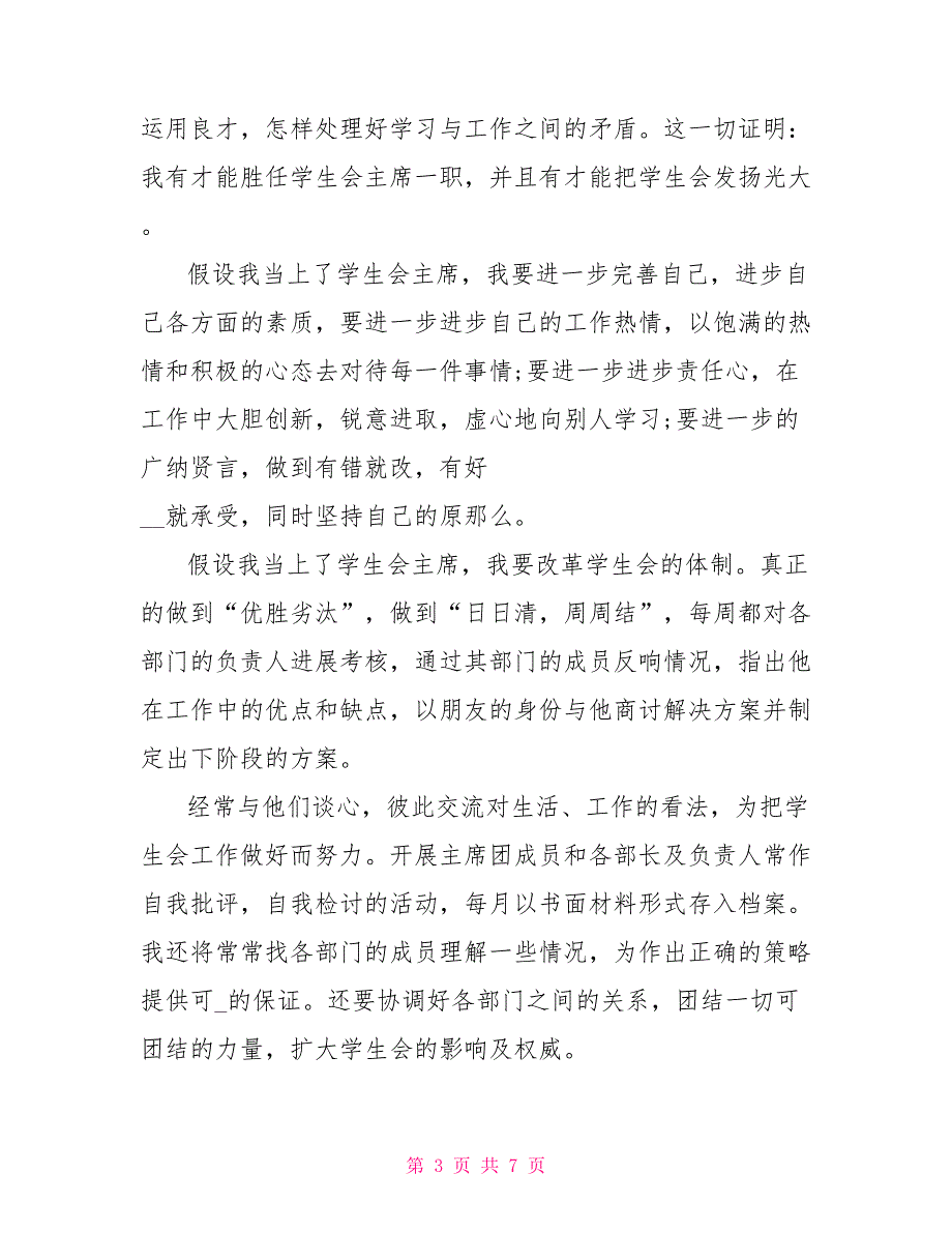 竞选学生会部长演讲稿初一竞选学生会3分钟自我介绍_第3页