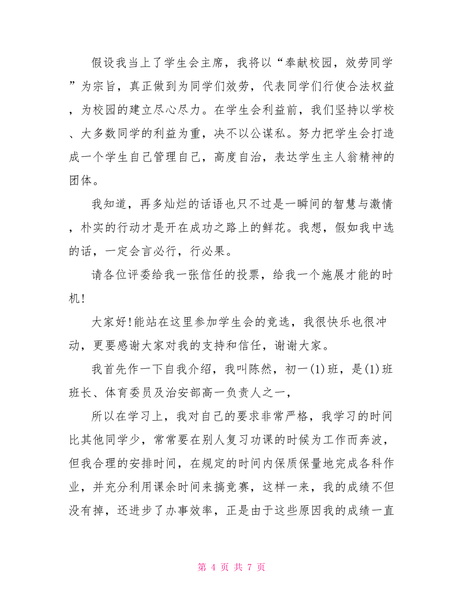 竞选学生会部长演讲稿初一竞选学生会3分钟自我介绍_第4页