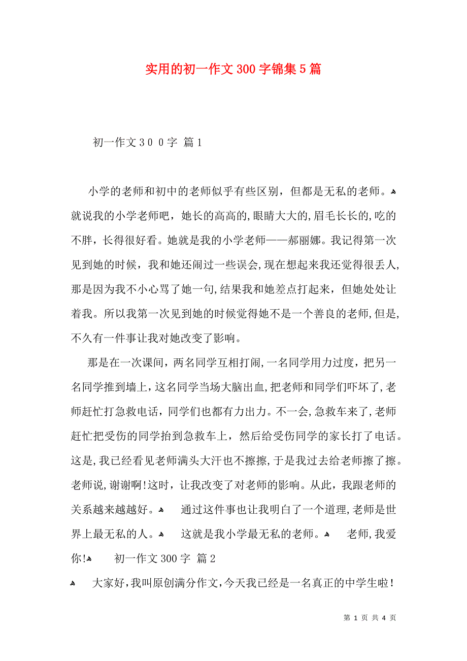 实用的初一作文300字锦集5篇_第1页