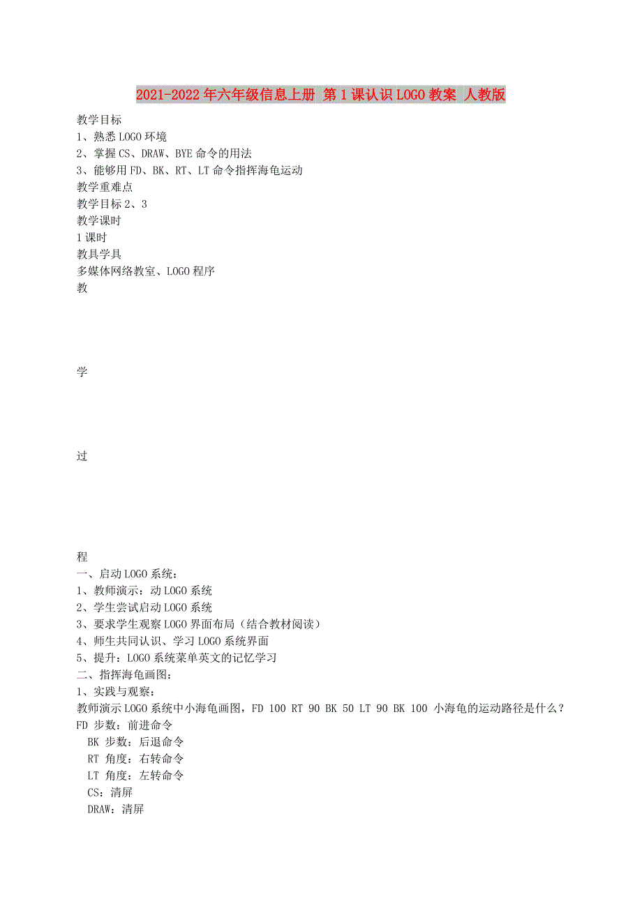 2021-2022年六年级信息上册 第1课认识LOGO教案 人教版_第1页