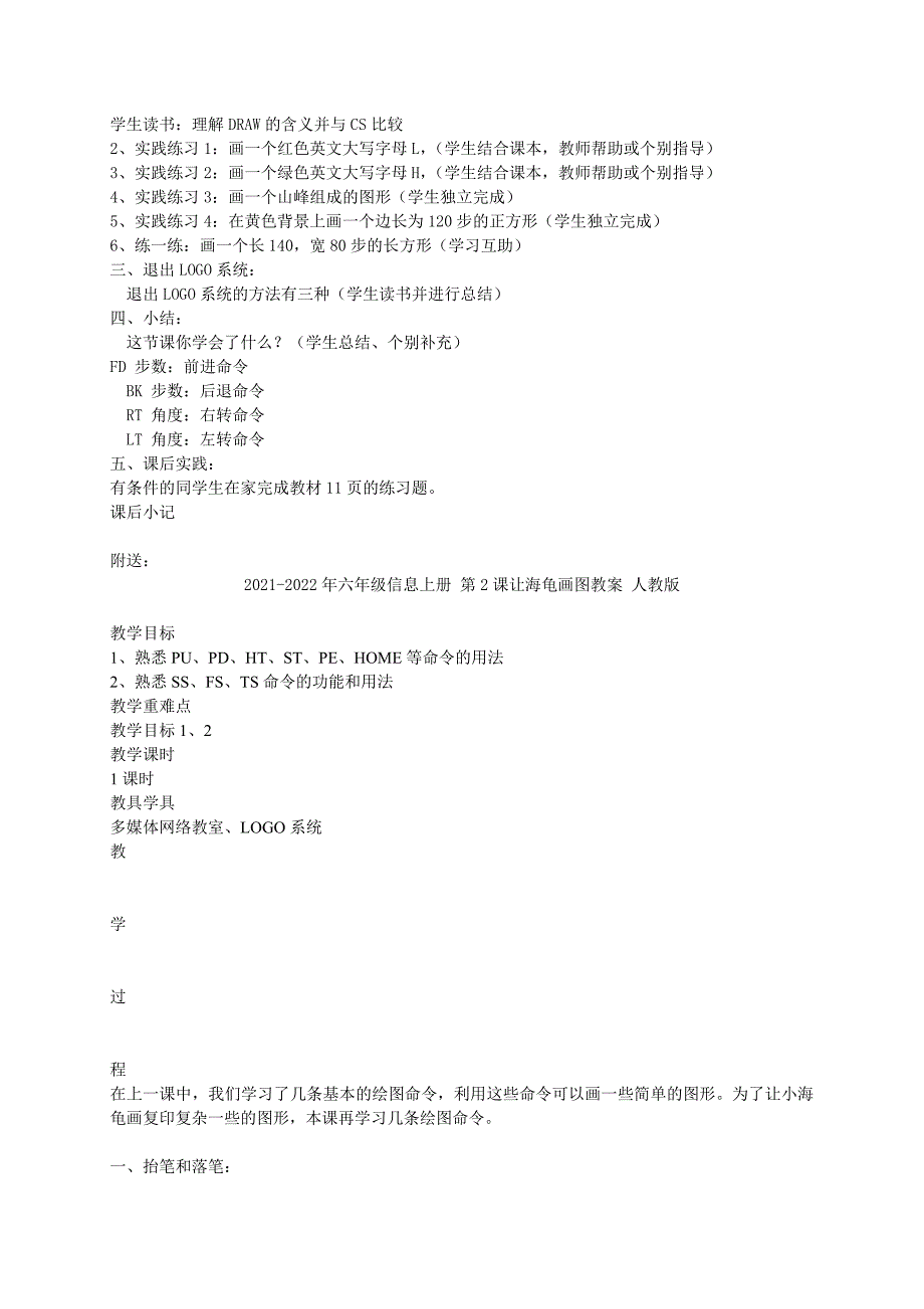 2021-2022年六年级信息上册 第1课认识LOGO教案 人教版_第2页