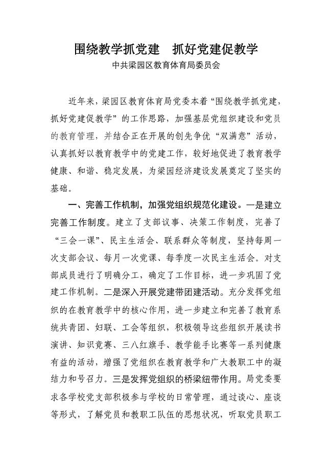围绕教学抓党建抓好党建促教学.doc