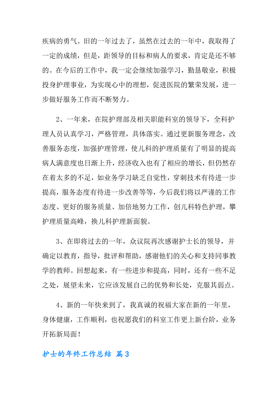 2022年护士的年终工作总结范文汇总五篇_第3页