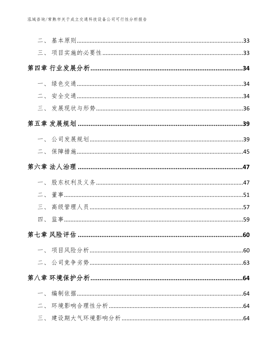 常熟市关于成立交通科技设备公司可行性分析报告（范文参考）_第3页