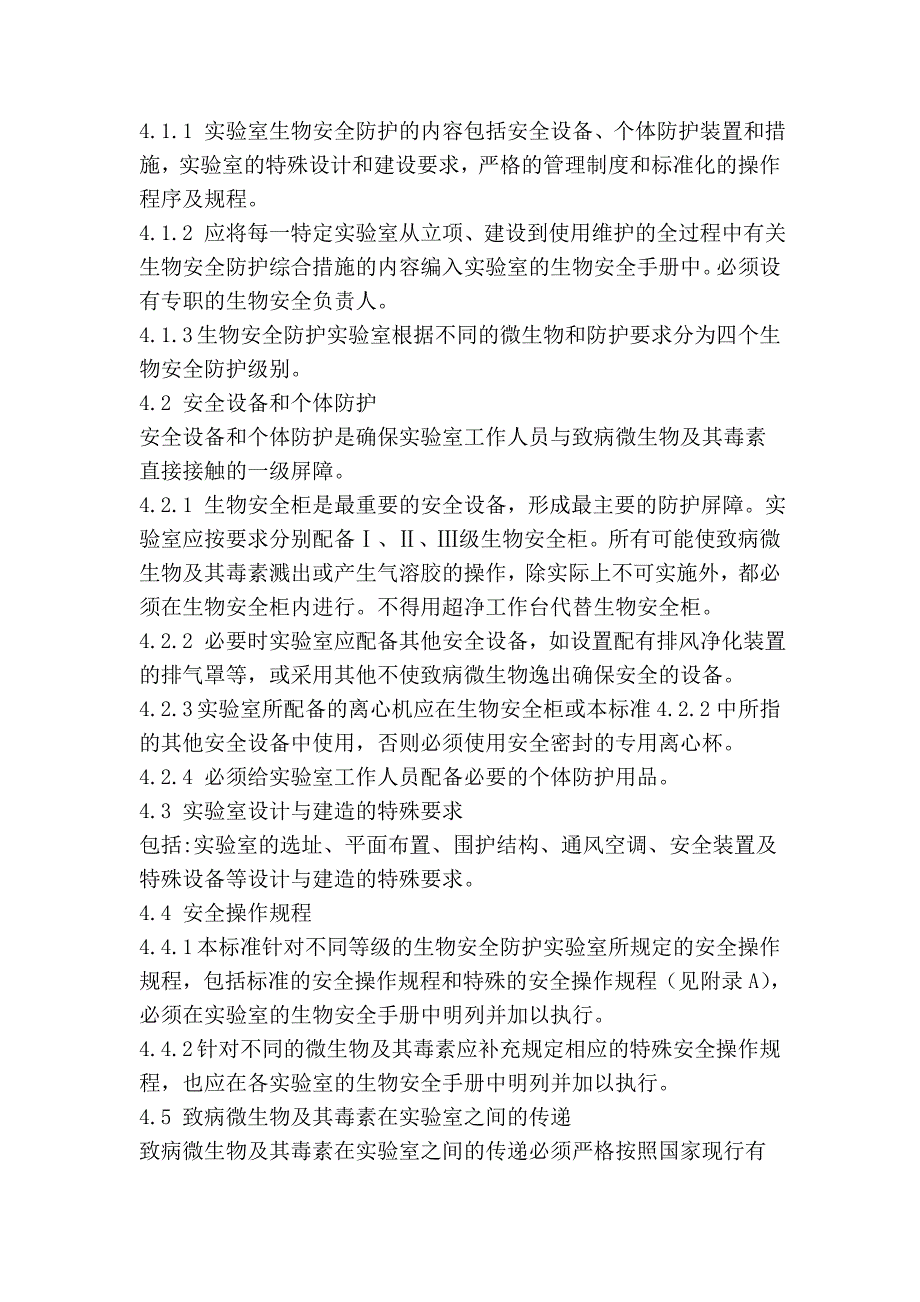 微生物和生物医学实验室生物安全通用准则_第3页