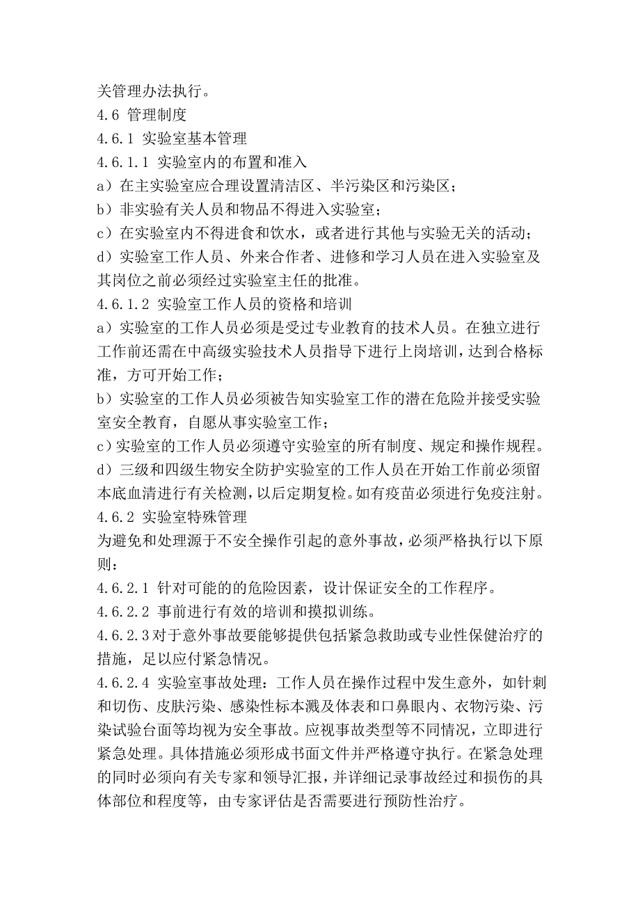 微生物和生物医学实验室生物安全通用准则_第4页