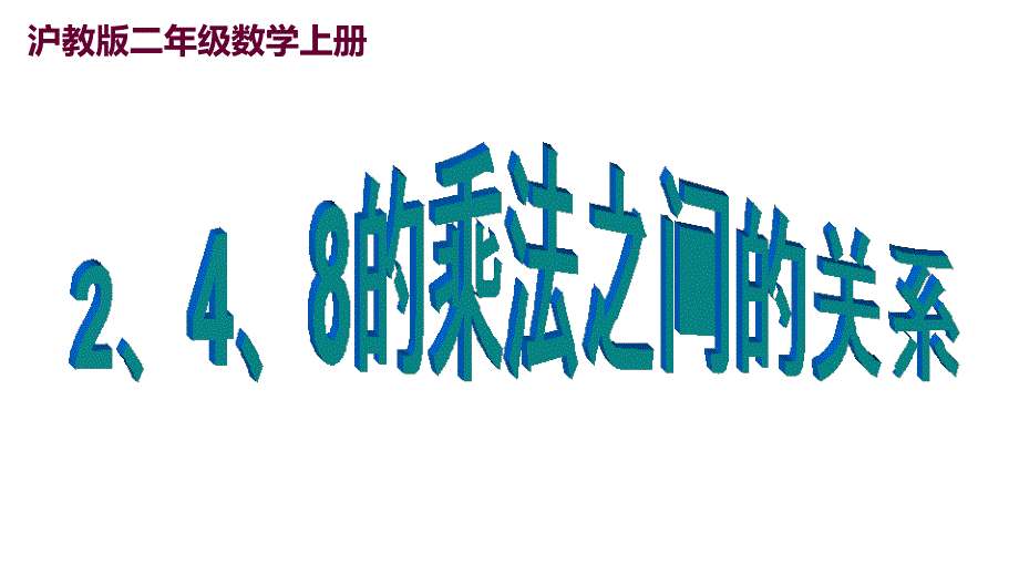 二年级上册数学课件E38080248的乘法之间的关系E38080沪教版E38080E38080E38080E38080共16张PPT_第1页