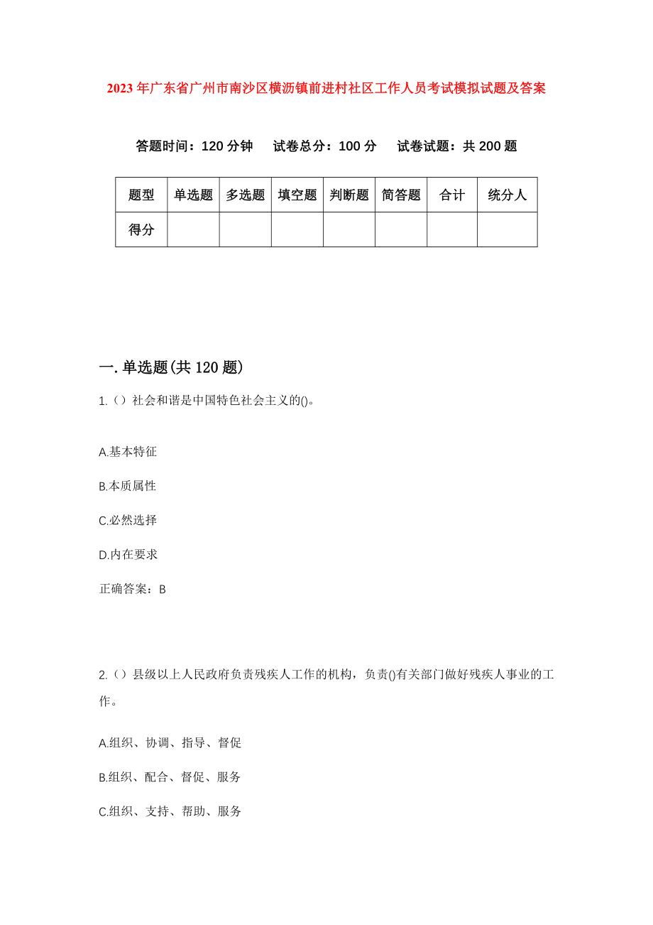 2023年广东省广州市南沙区横沥镇前进村社区工作人员考试模拟试题及答案_第1页