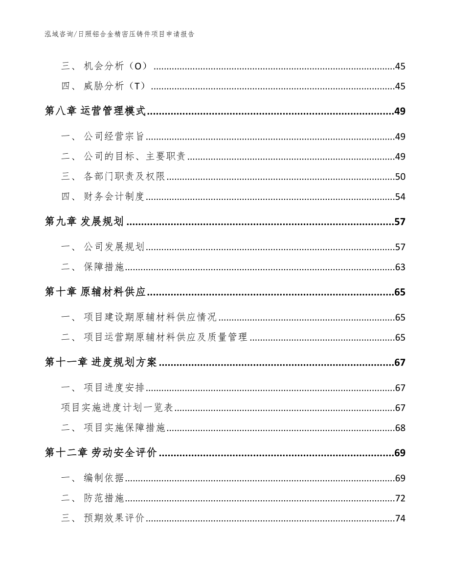 日照铝合金精密压铸件项目申请报告【范文】_第4页