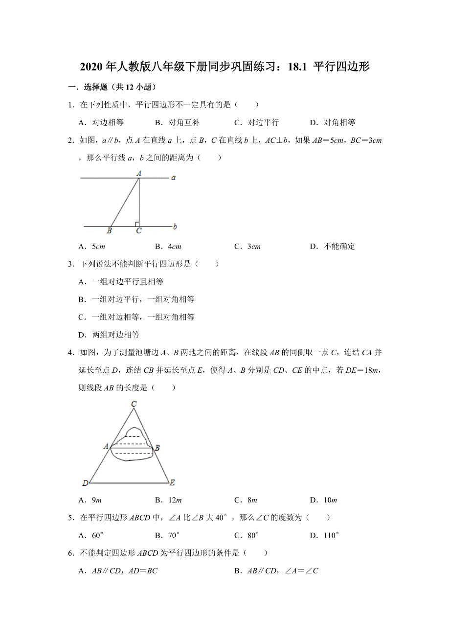 人教版八年级下册同步巩固练习18.1平行四边形含答案_第1页