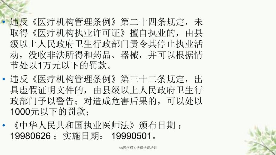 his医疗相关法律法规培训课件_第4页