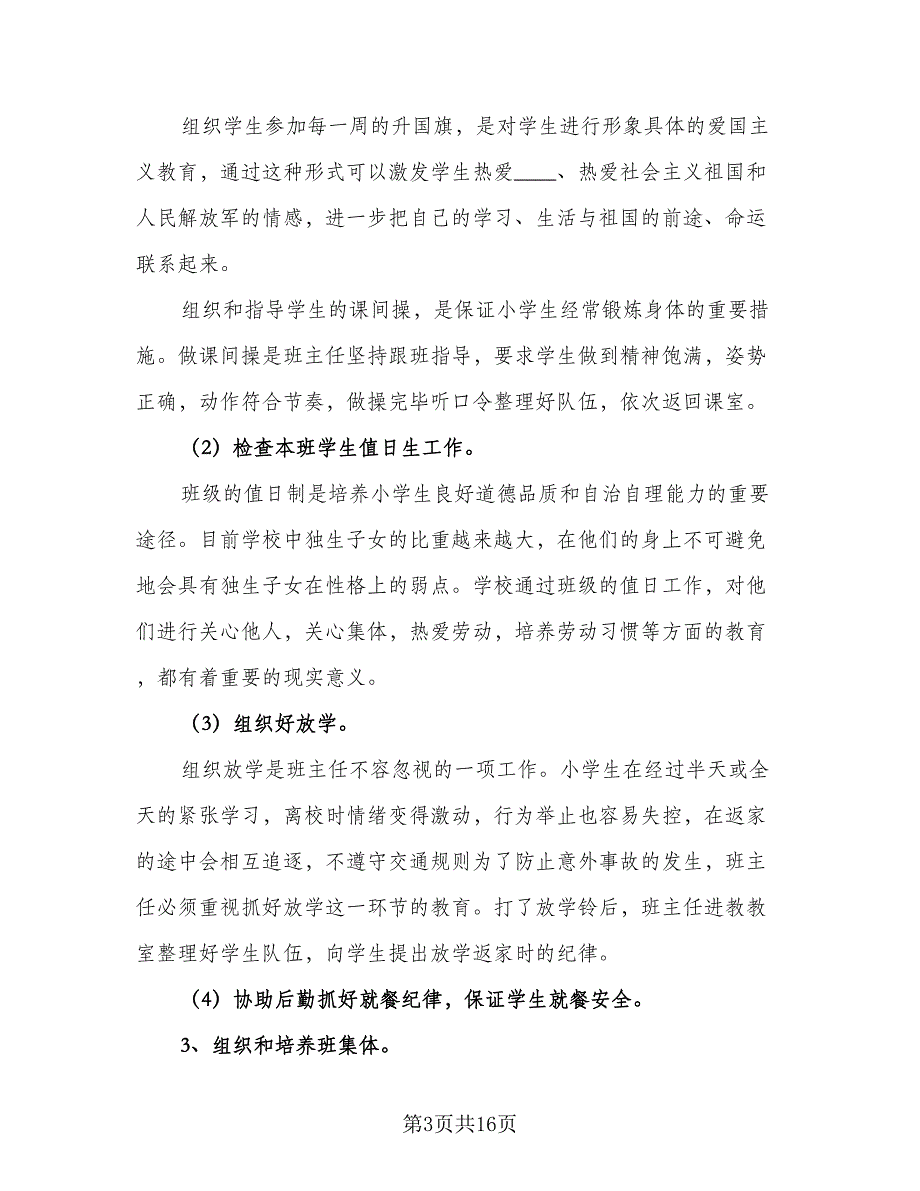 2023小学四年级班主任的新学期工作计划范文（四篇）.doc_第3页