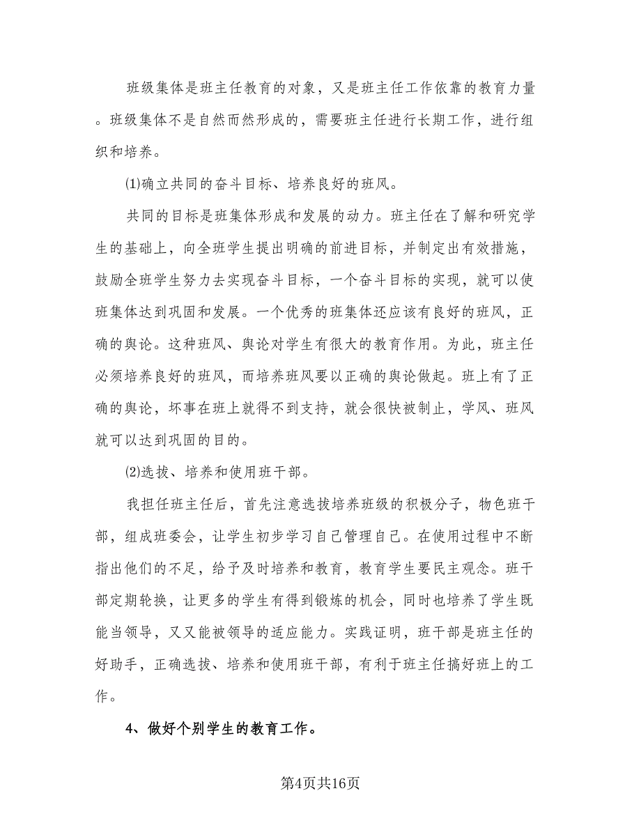 2023小学四年级班主任的新学期工作计划范文（四篇）.doc_第4页