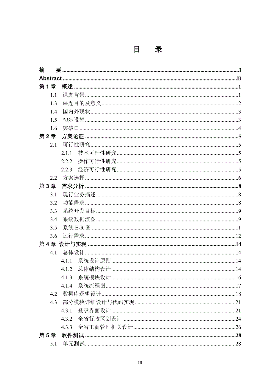 基于j2ee的食品安全监管备案系统学位论文_第4页