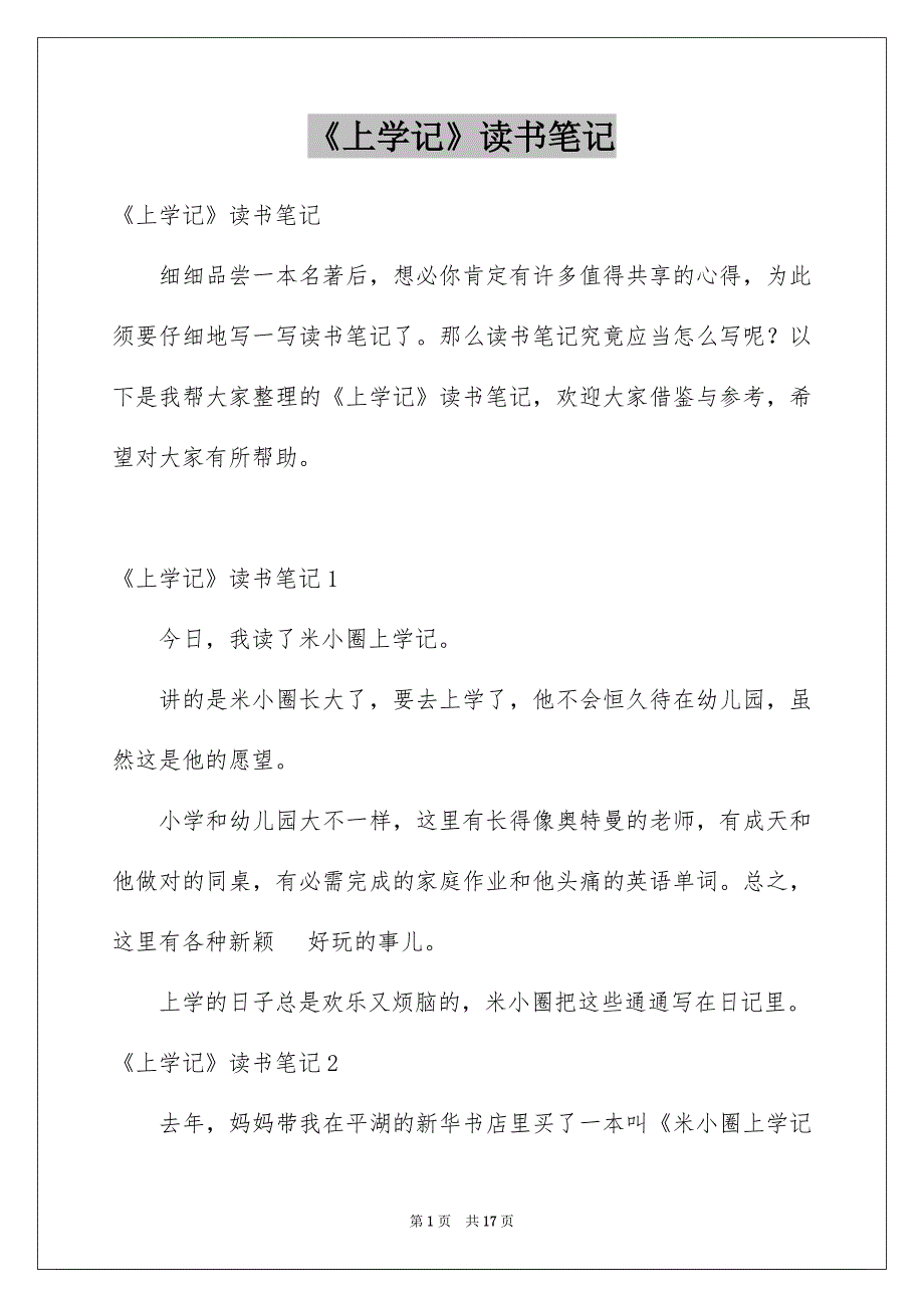 《上学记》读书笔记_第1页