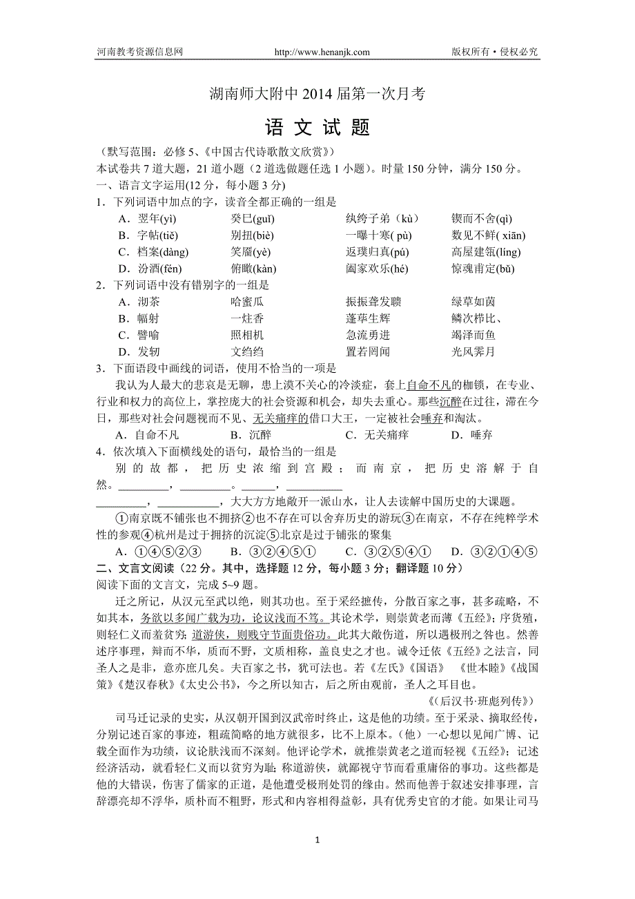 湖南省师大附中2014届高三上学期第一次月考语文试题 word版含答案.doc_第1页