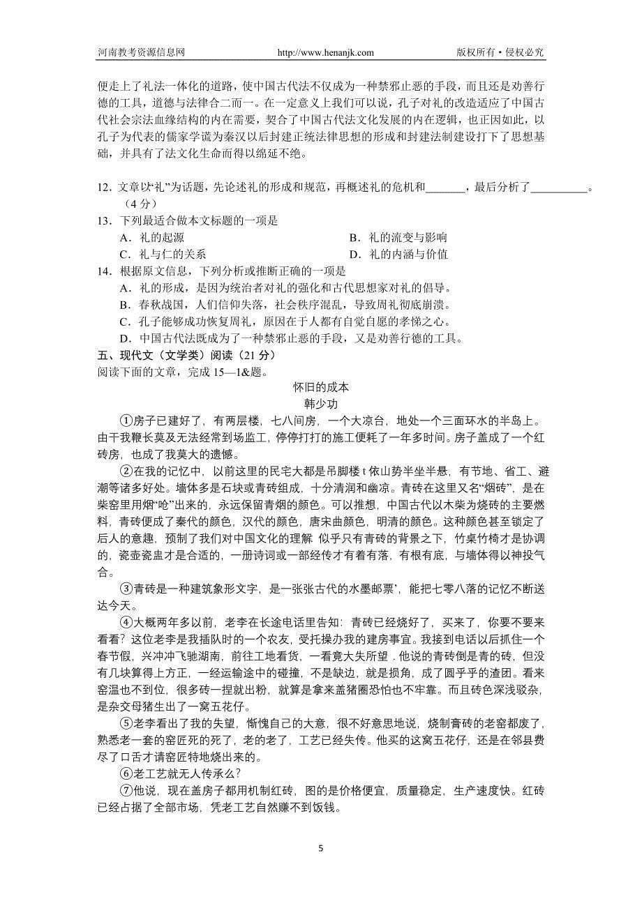 湖南省师大附中2014届高三上学期第一次月考语文试题 word版含答案.doc_第5页