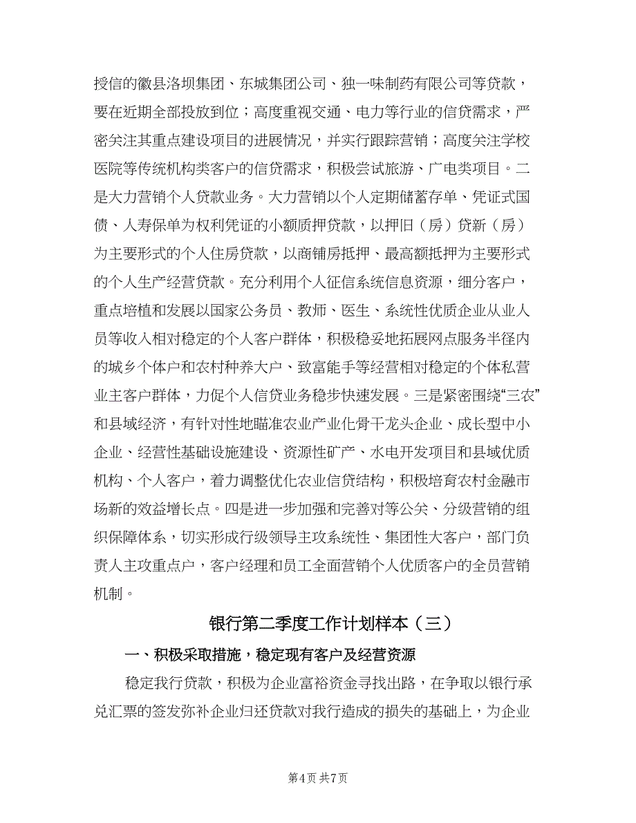 银行第二季度工作计划样本（三篇）.doc_第4页