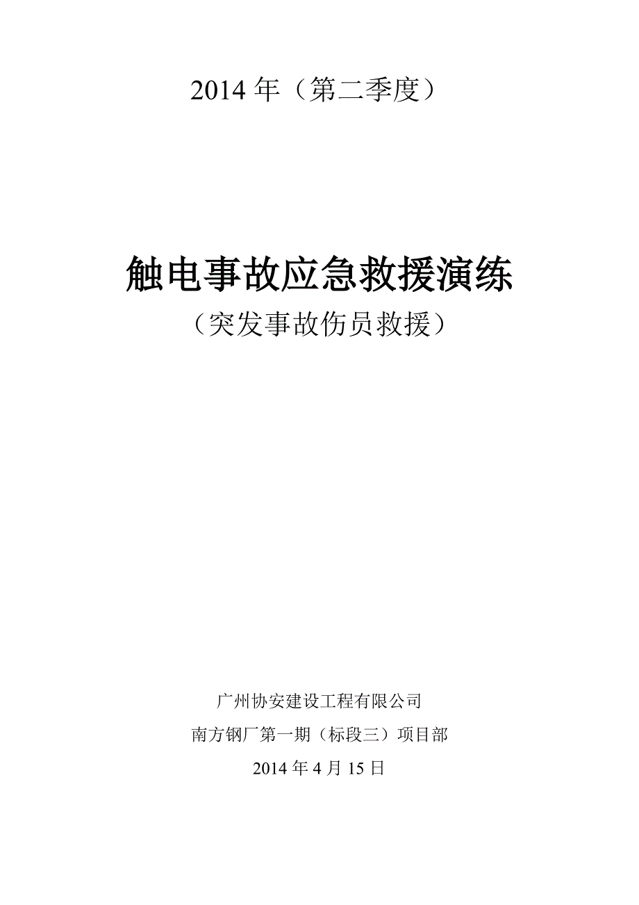 触电事故应急演练总结_第1页