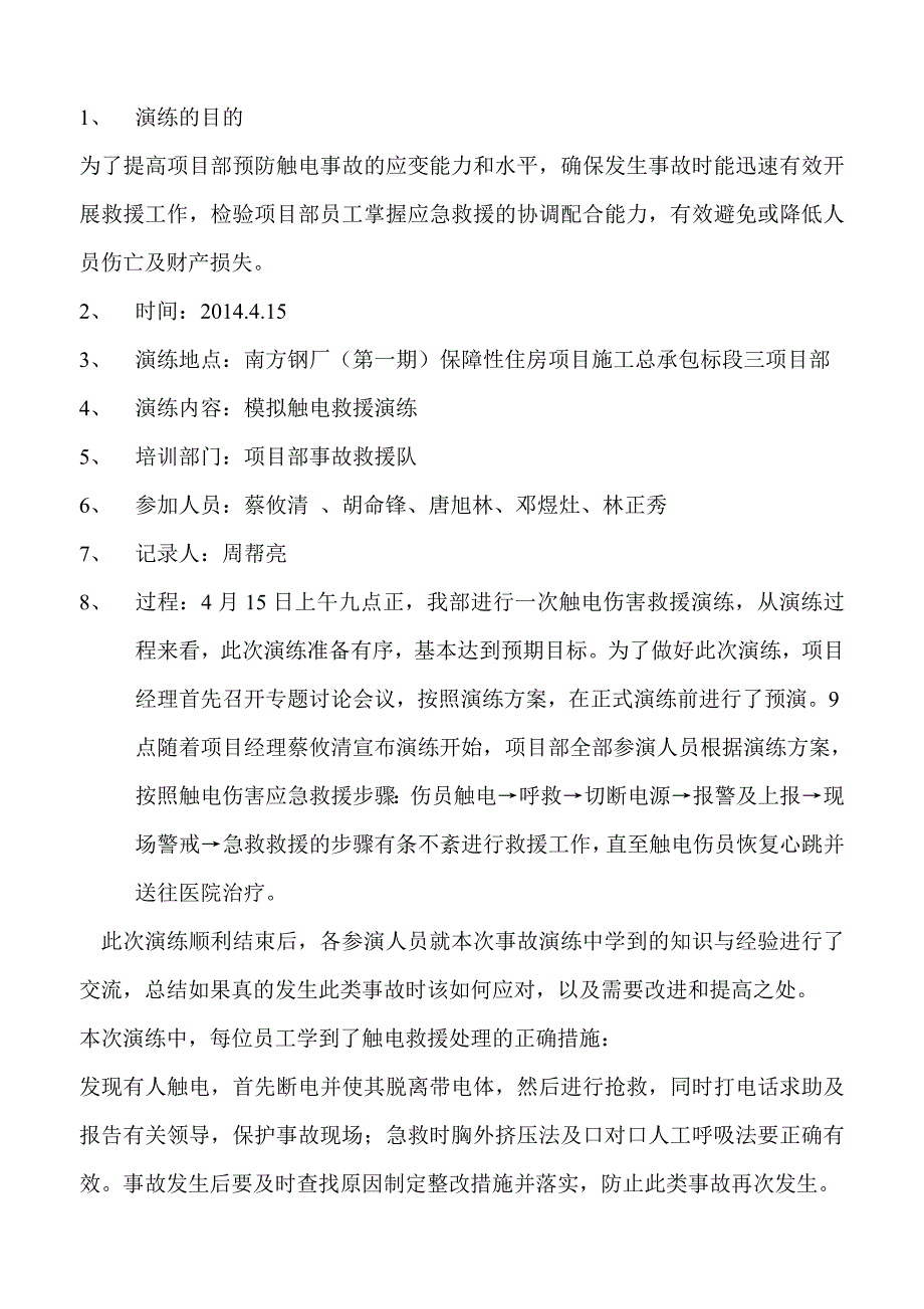 触电事故应急演练总结_第2页